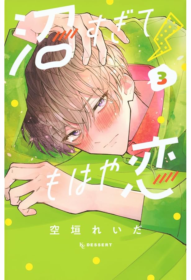 沼すぎてもはや恋(4) (KCデザート) | 空垣 れいだ |本 | 通販 | Amazon